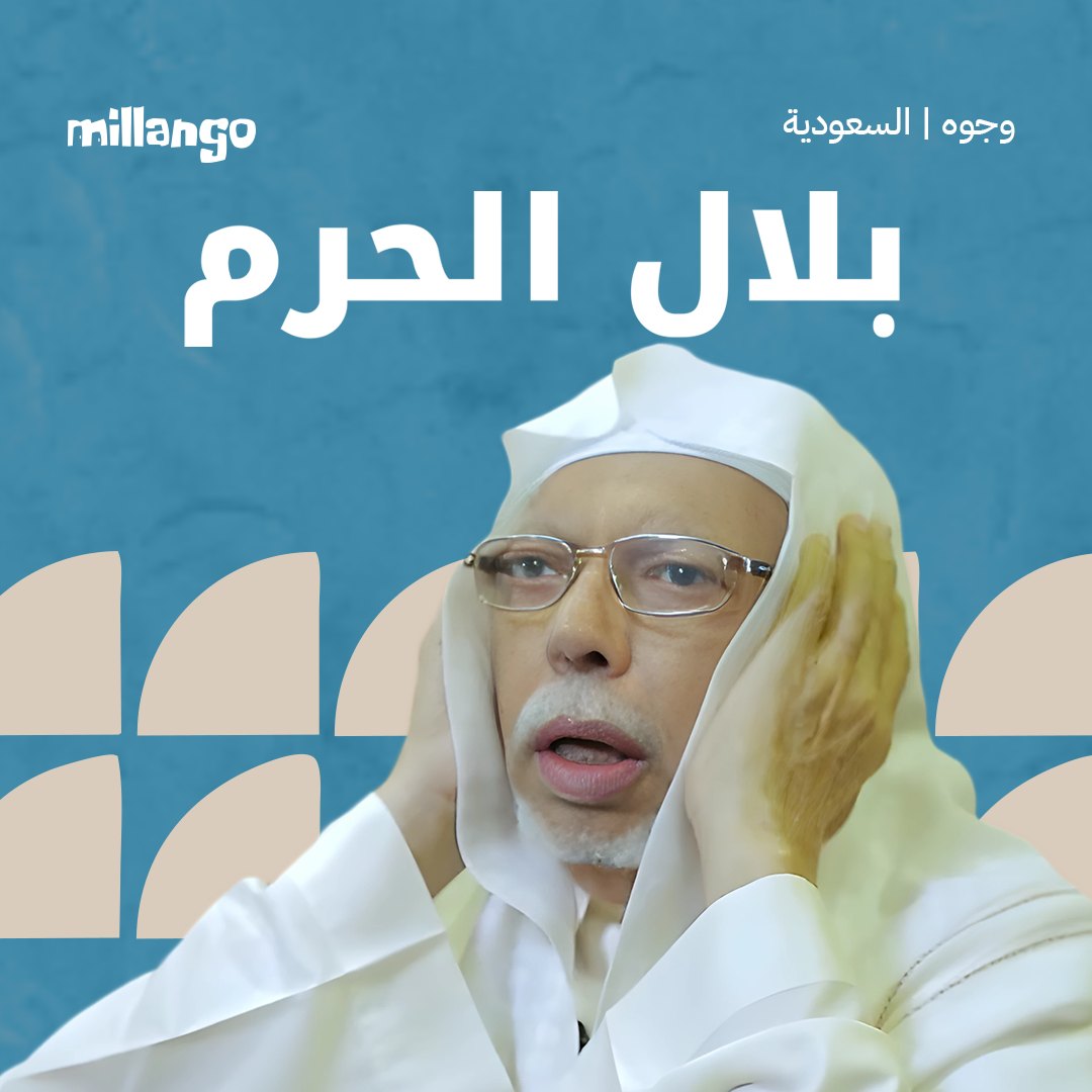 بلال الحرم